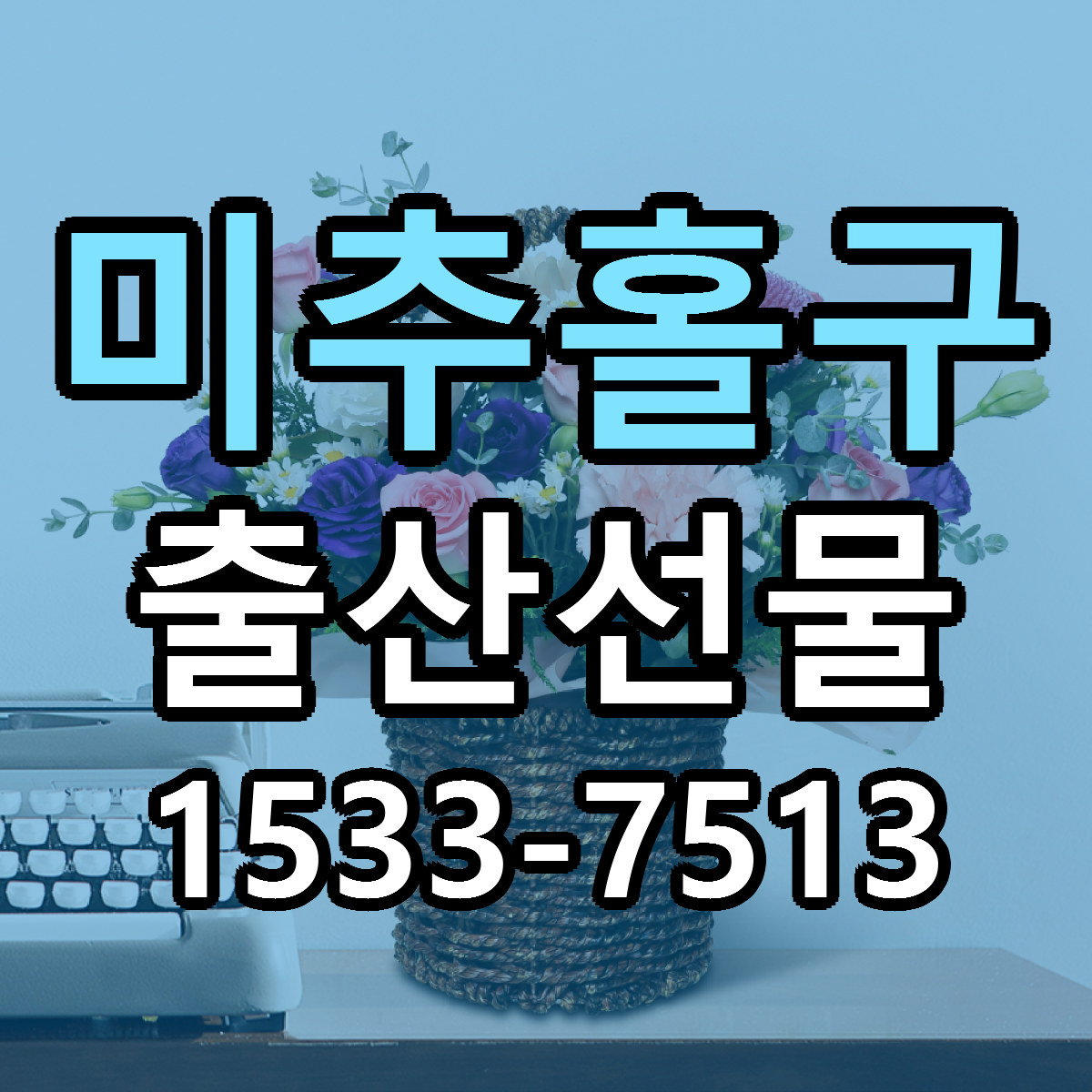 미추홀구 출산선물 당일배송 싼곳 리본문구 안내