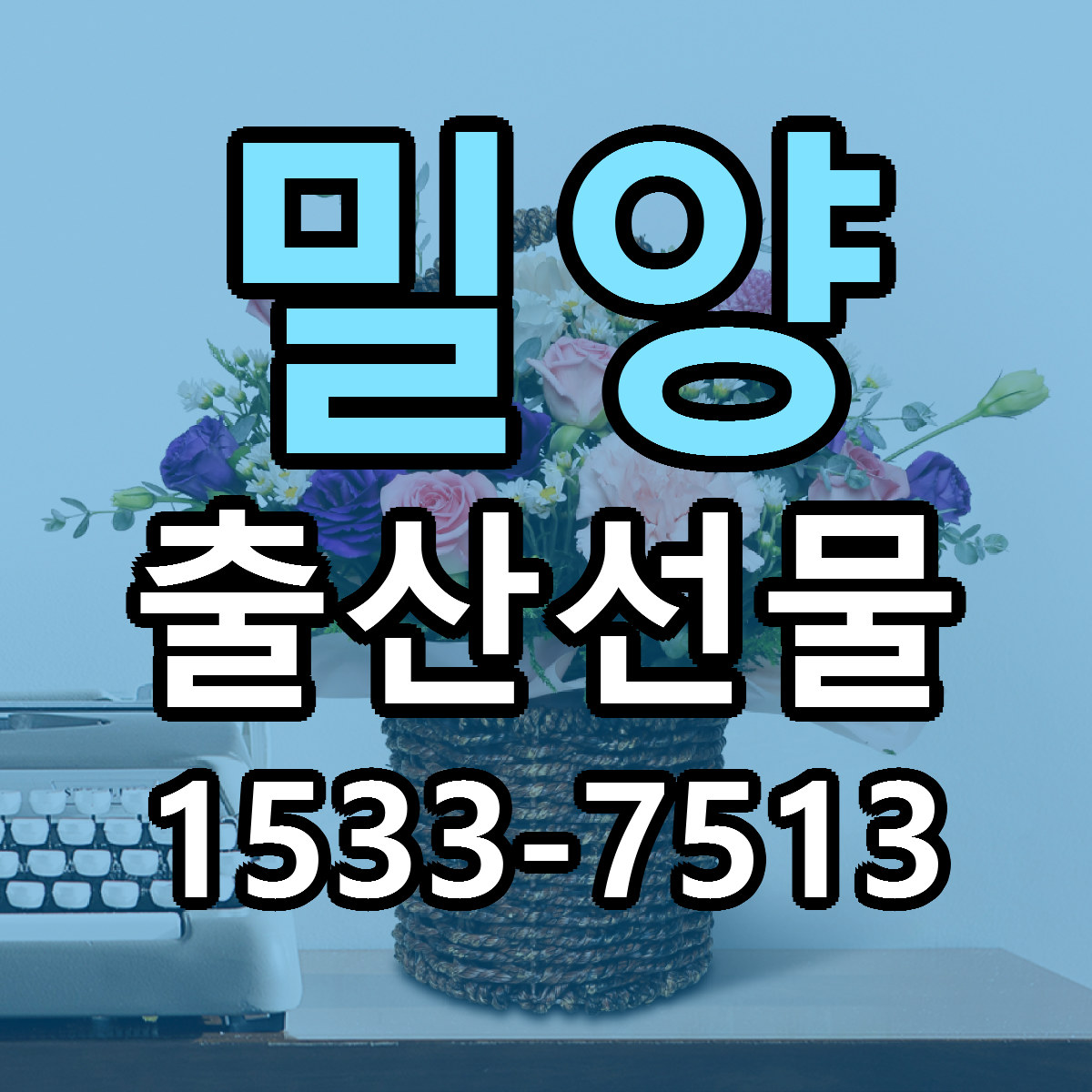 밀양 출산선물 리본문구 싼곳 빠른배송 예약