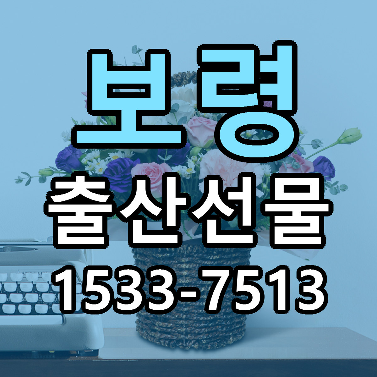 보령 출산선물 가격 만족 저렴한곳 리본문구 작성