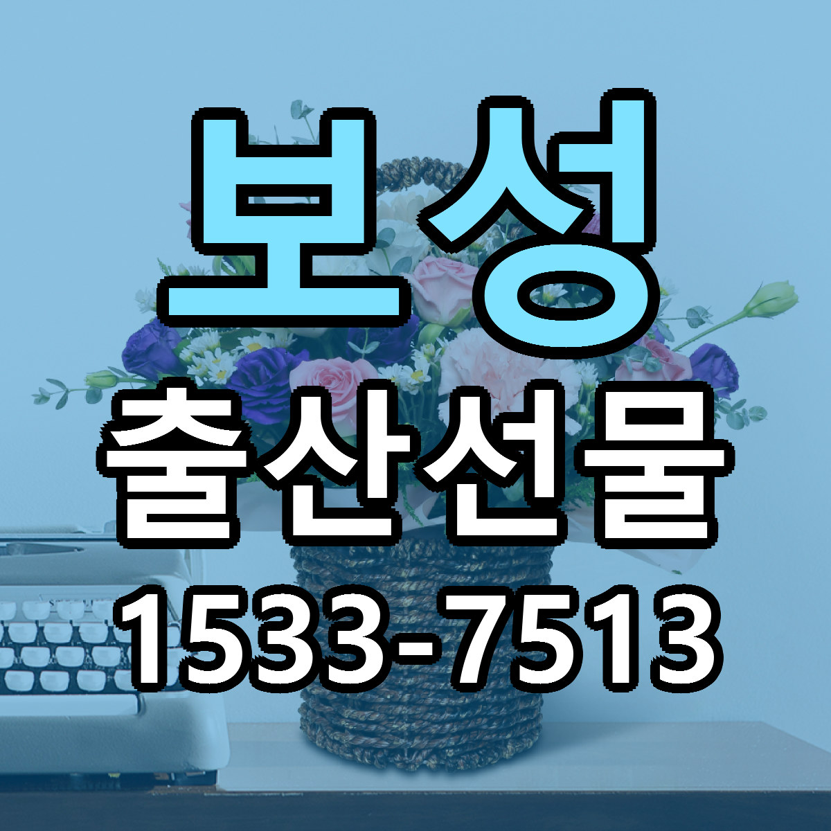 보성 출산선물 가격 만족 저렴한곳 리본문구 작성