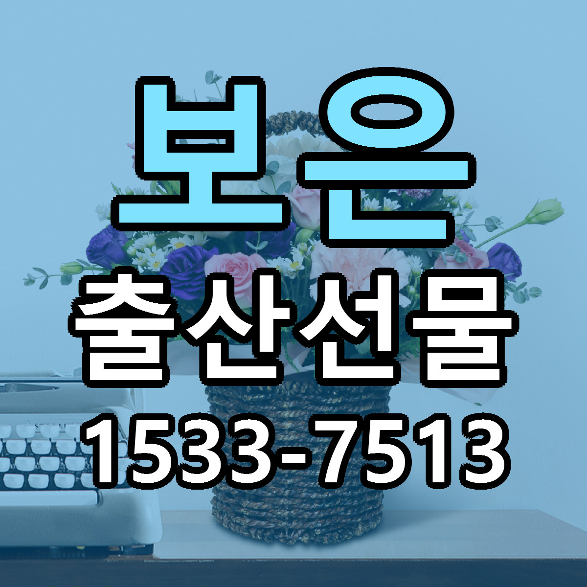 보은 출산선물 근처꽃집 당일배송 가격 안내