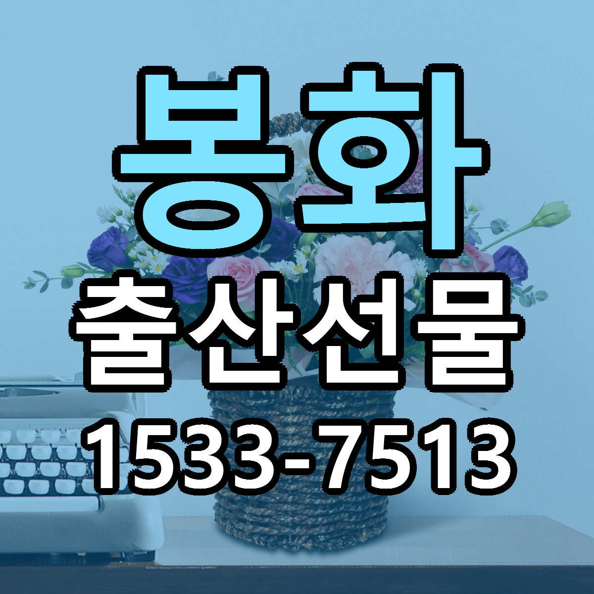 봉화 출산선물 근처꽃집 저렴한곳 빠른배송 서비스