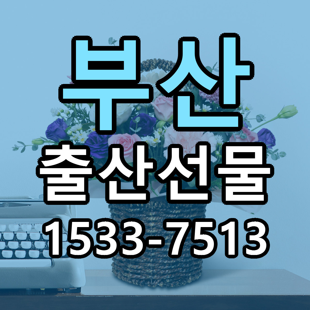 부산 출산선물 당일배송 리본문구 빠른배송 서비스