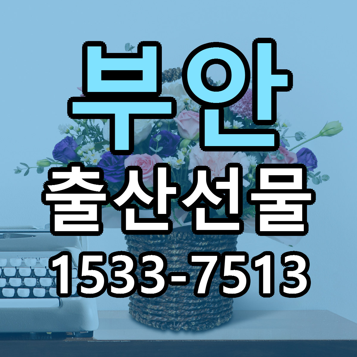 부안 출산선물 근처꽃집 당일배송 싼곳 추천