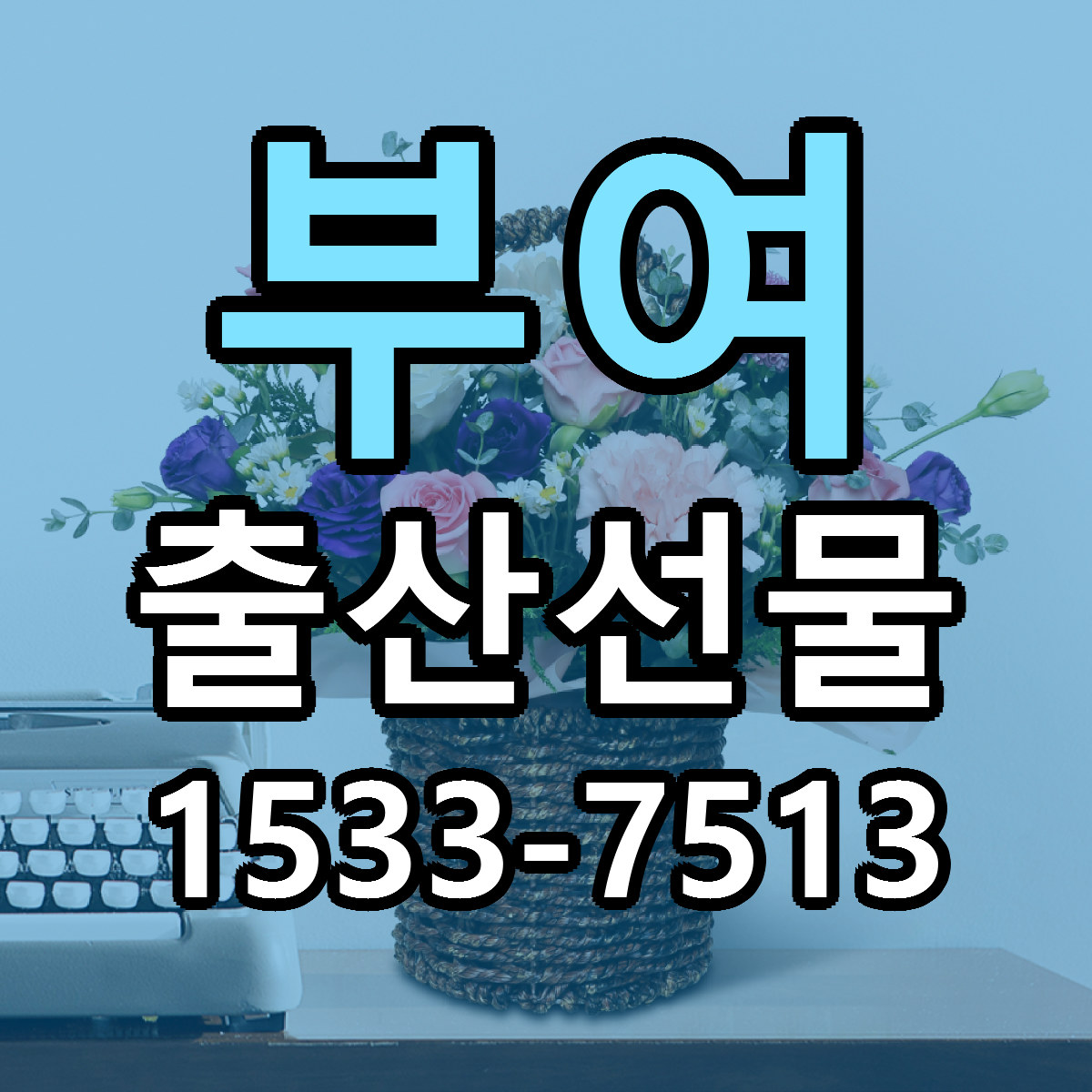 부여 출산선물 싼곳 당일배송 리본문구 작성