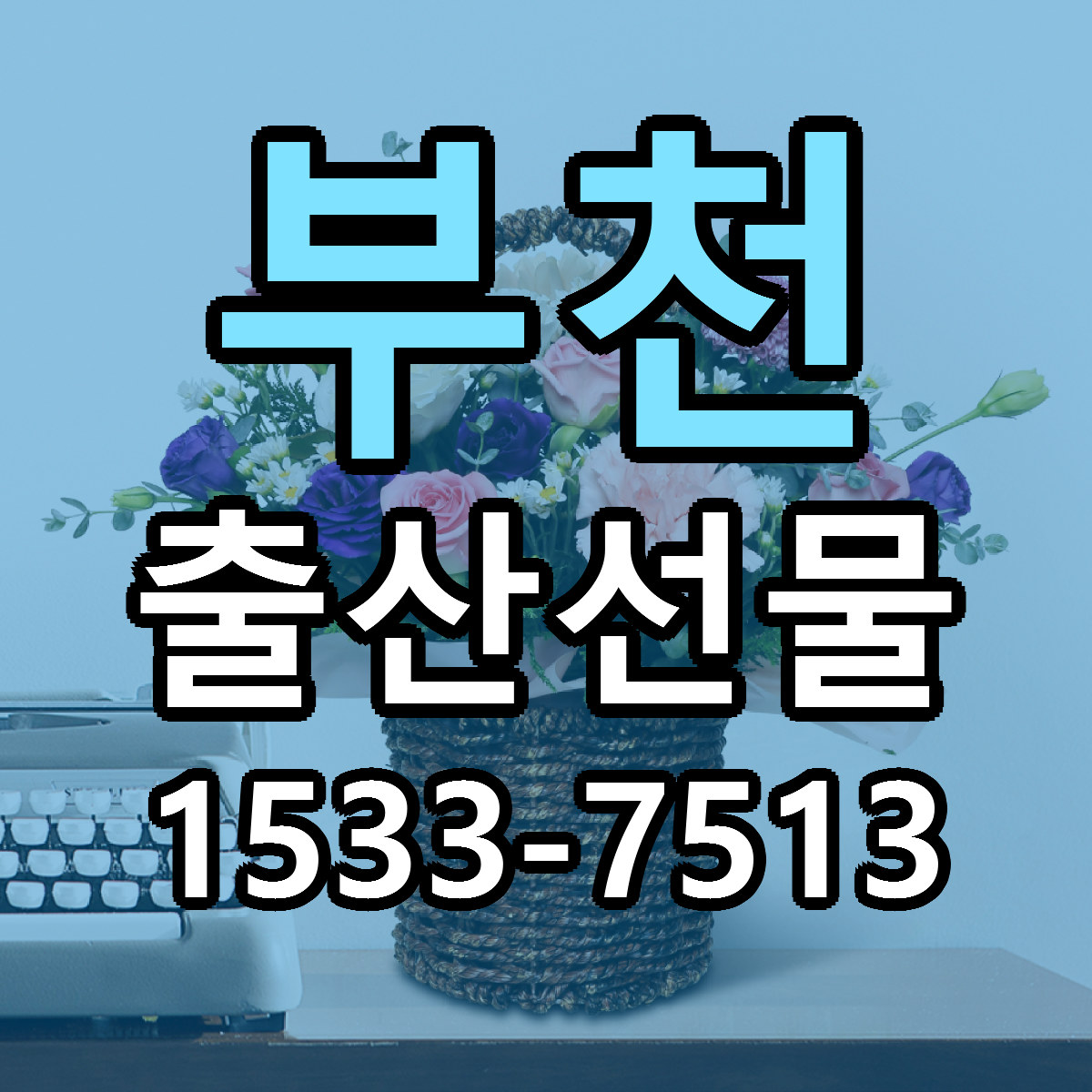 부천 출산선물 근처꽃집 당일배송 싼곳 추천