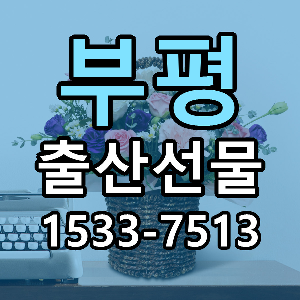 부평 출산선물 빠른배송 저렴한곳 가격 정리