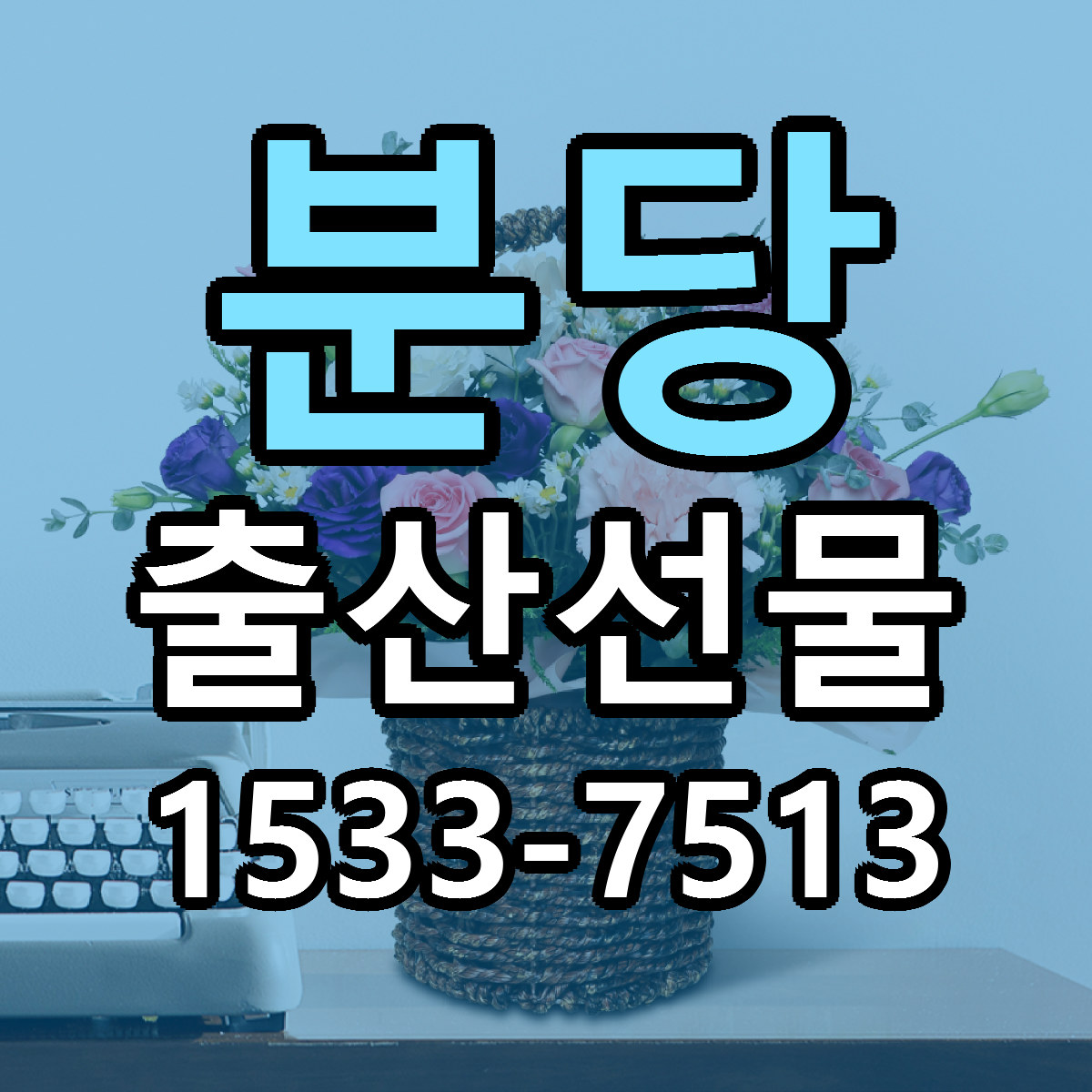 분당 출산선물 빠른배송 리본문구 근처꽃집 예약