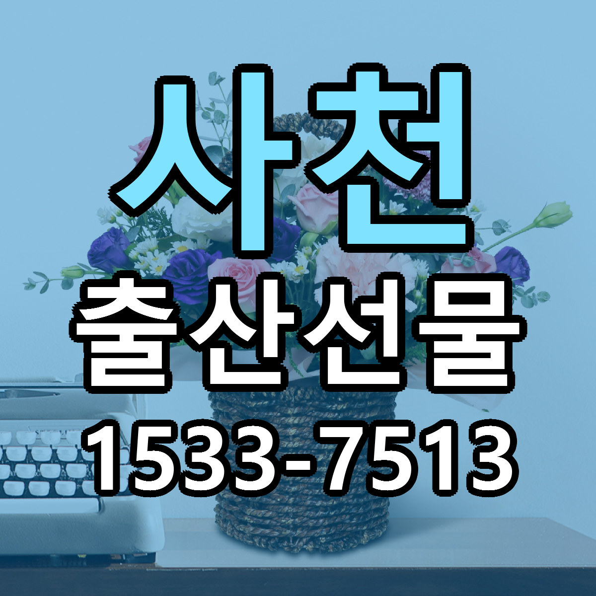 사천 출산선물 당일배송 가격 저렴한곳 추천