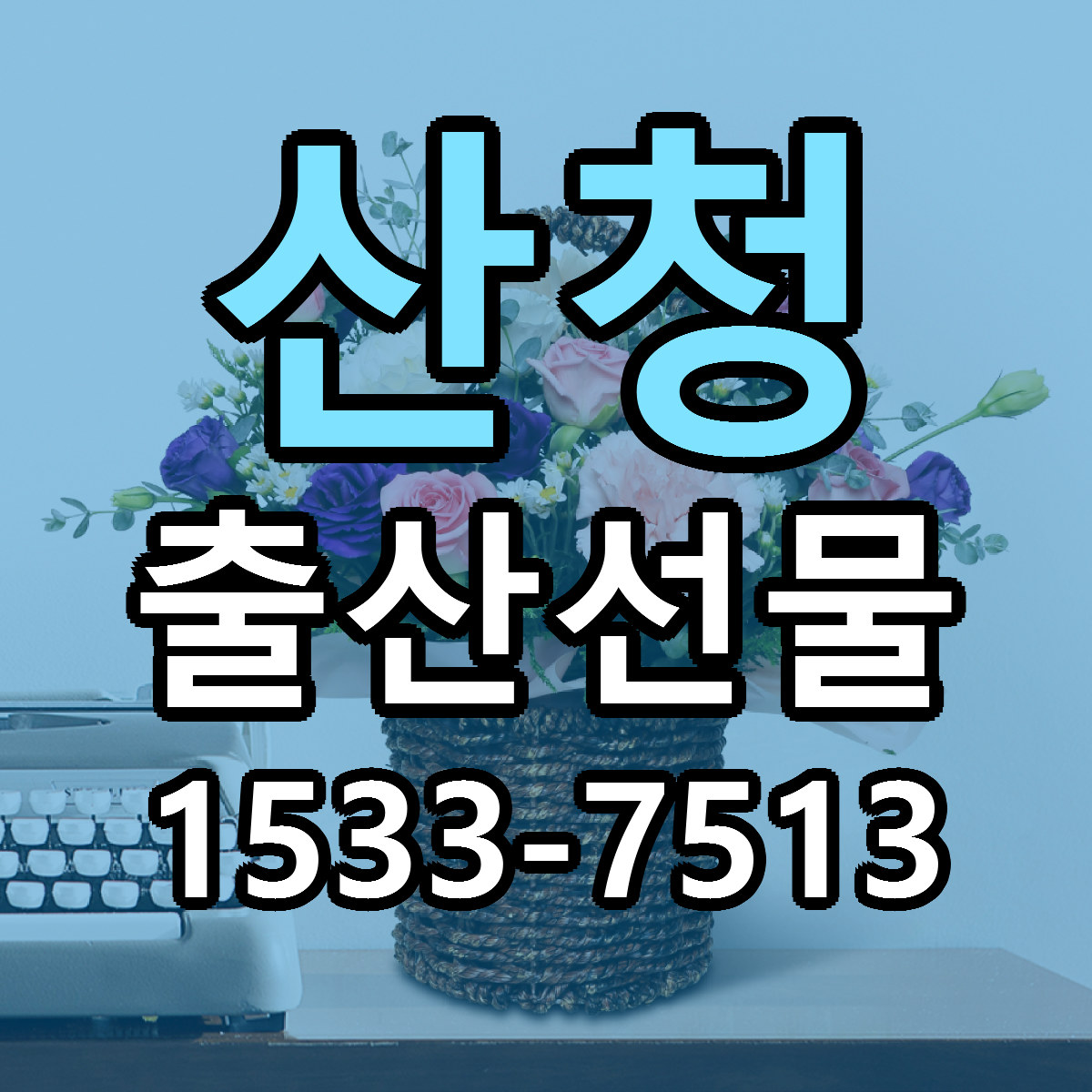 산청 출산선물 빠른배송 근처꽃집 가격 비교
