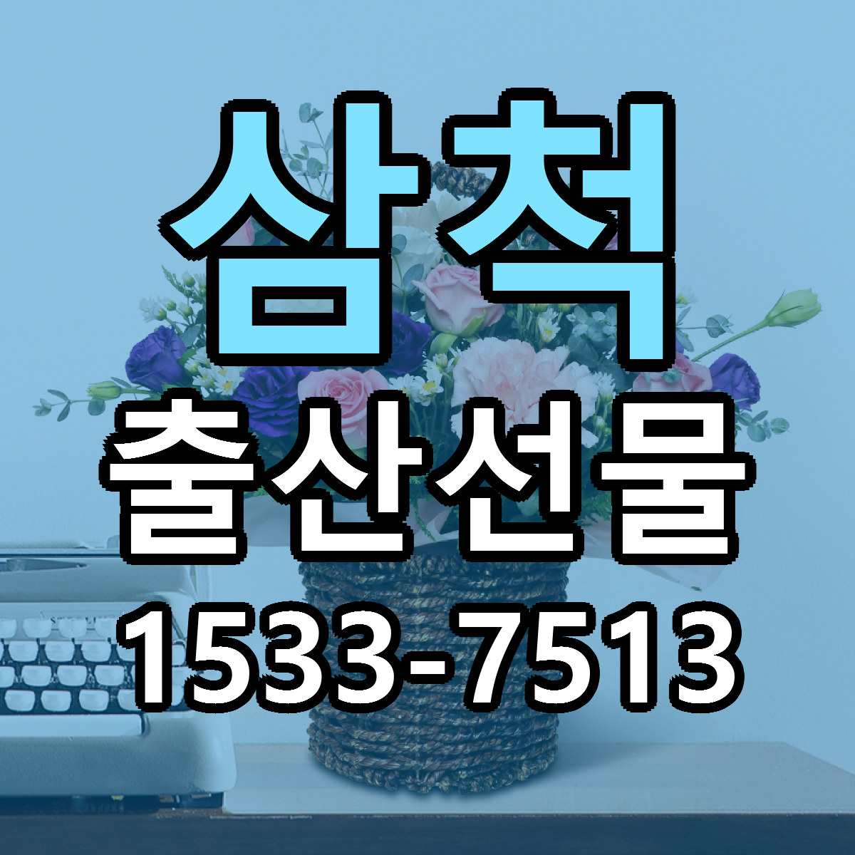 삼척 출산선물 근처꽃집 가격 저렴한곳 안내