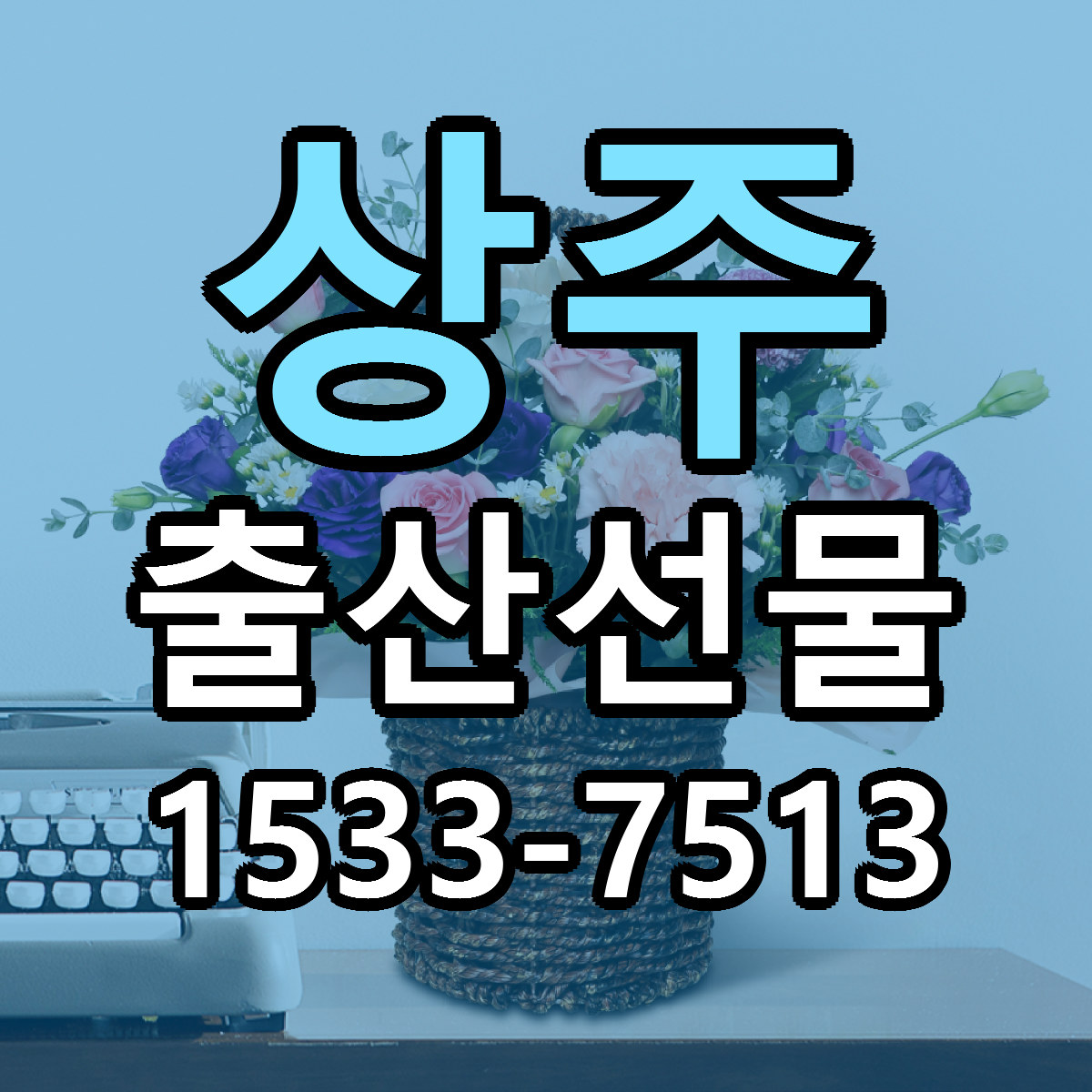 상주 출산선물 근처꽃집 빠른배송 가격 문의