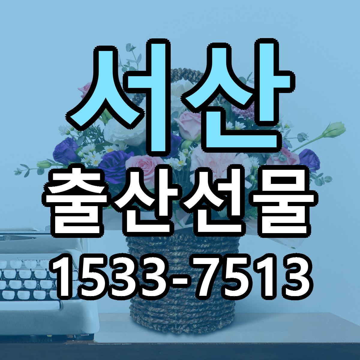 서산 출산선물 당일배송 가격 저렴한곳 추천