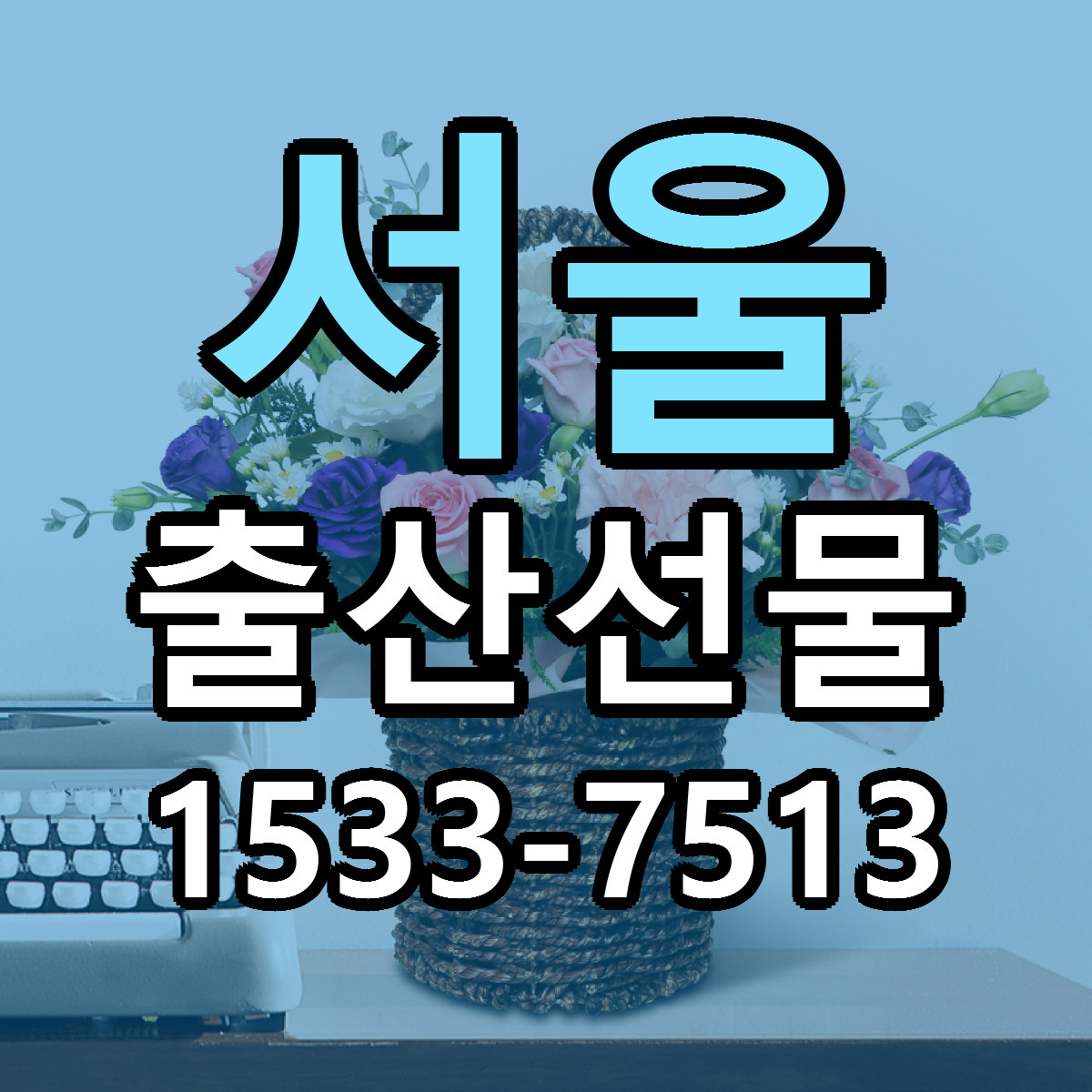 서울 출산선물 싼곳 당일배송 빠른배송 추천