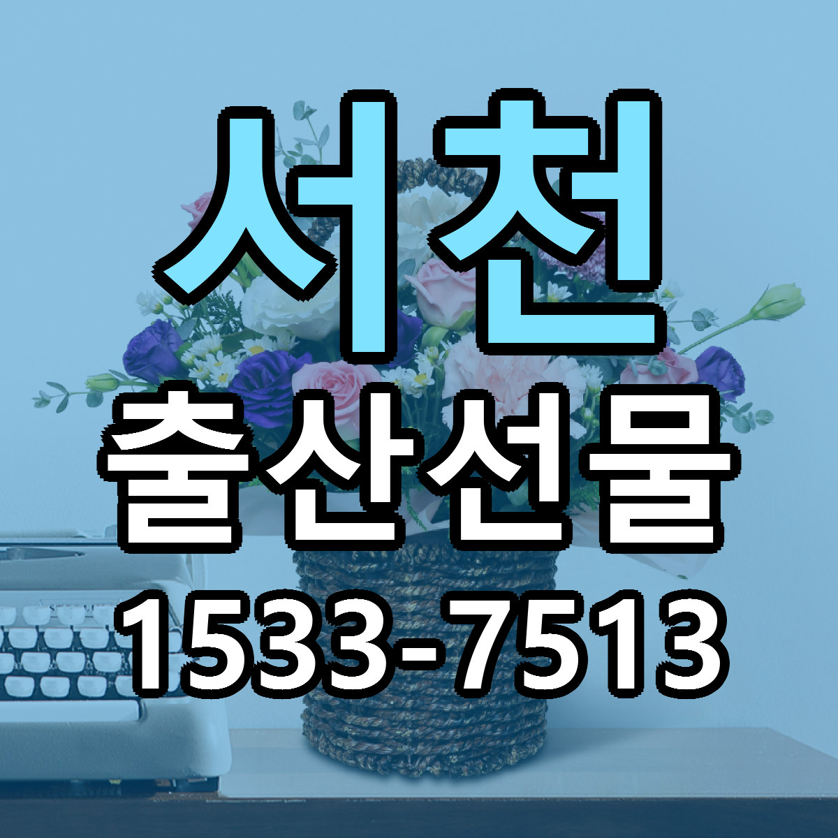 서천 출산선물 당일배송 근처꽃집 싼곳 비교