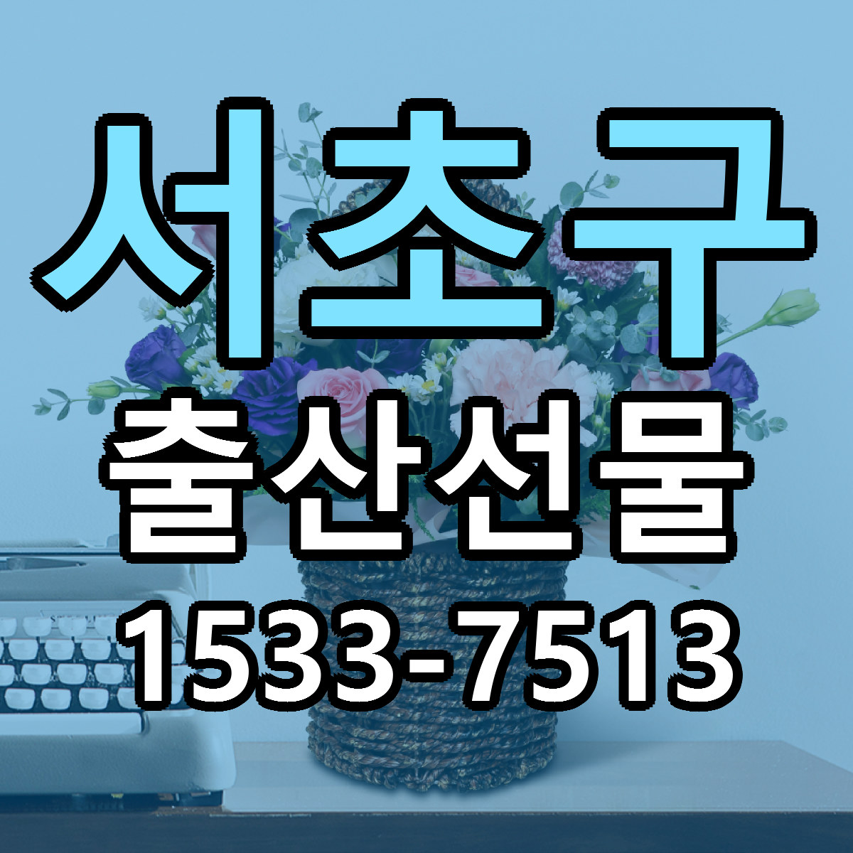 서초구 출산선물 당일배송 빠른배송 싼곳 찾기