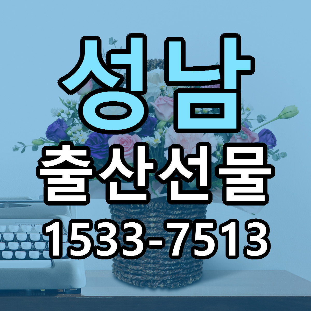 성남 출산선물 근처꽃집 가격 저렴한곳 안내