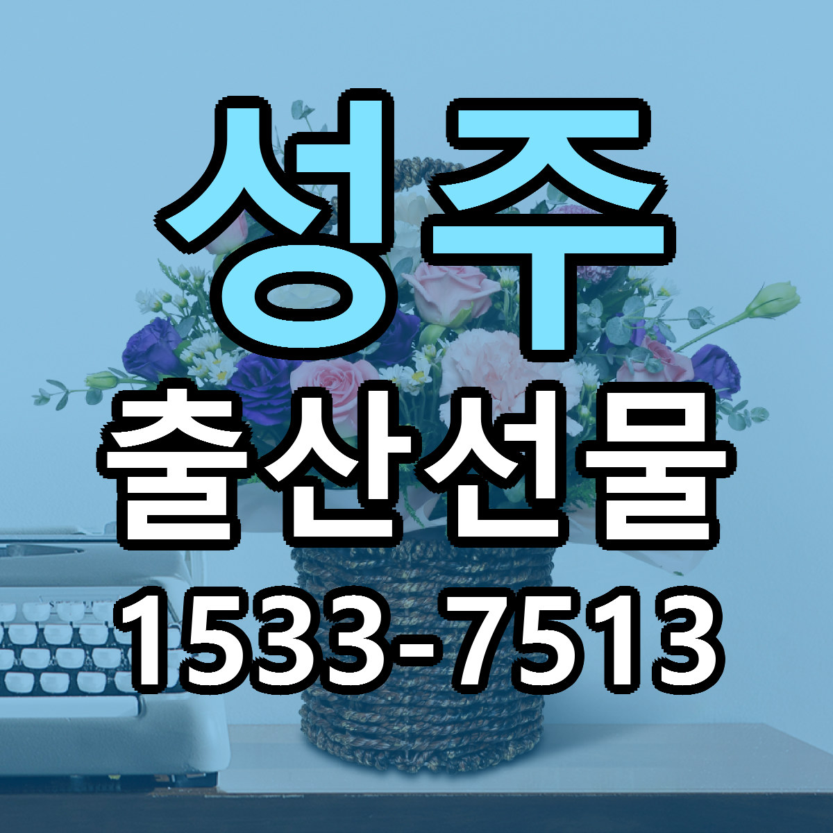 성주 출산선물 근처꽃집 싼곳 빠른배송 안내