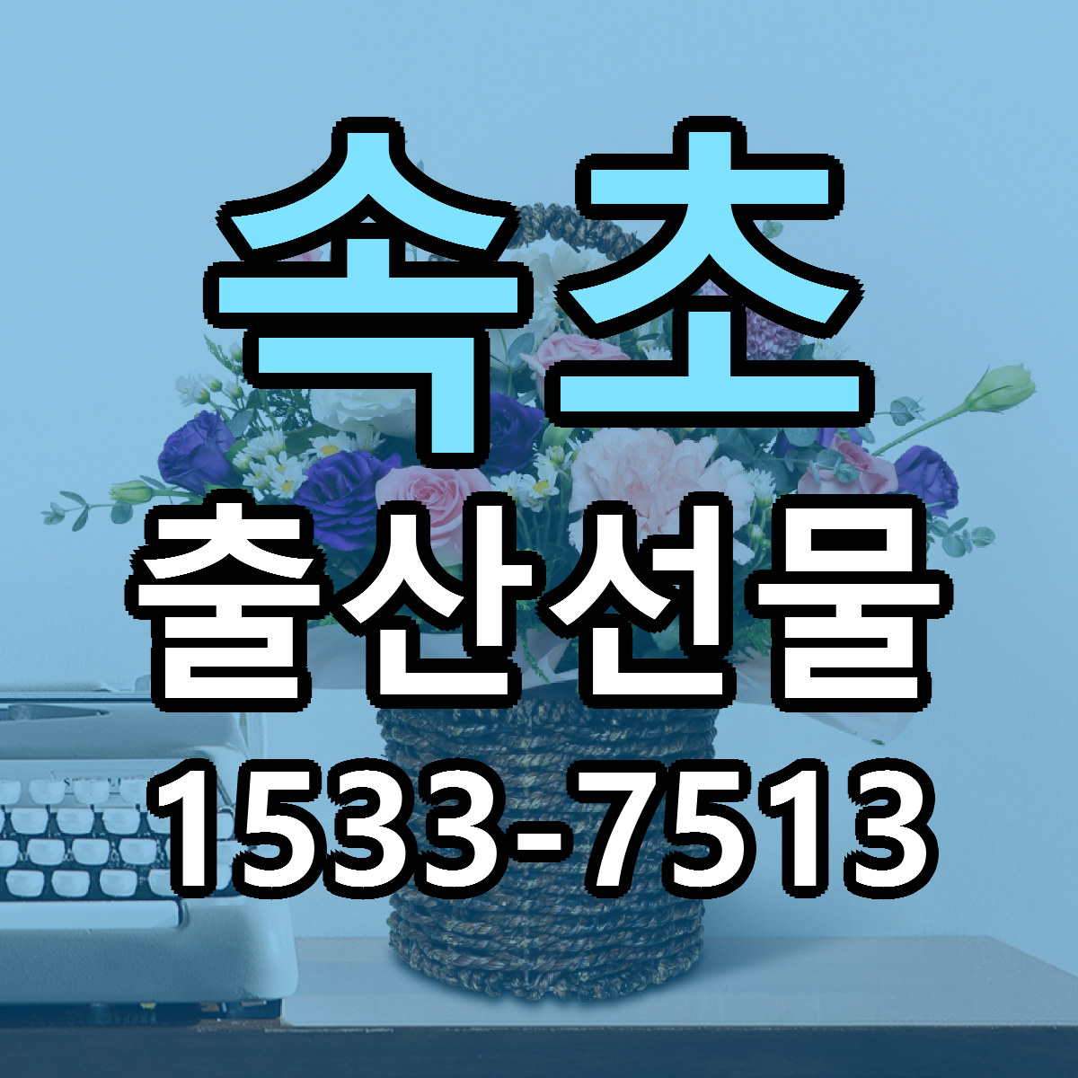 속초 출산선물 가격 만족 저렴한곳 리본문구 작성