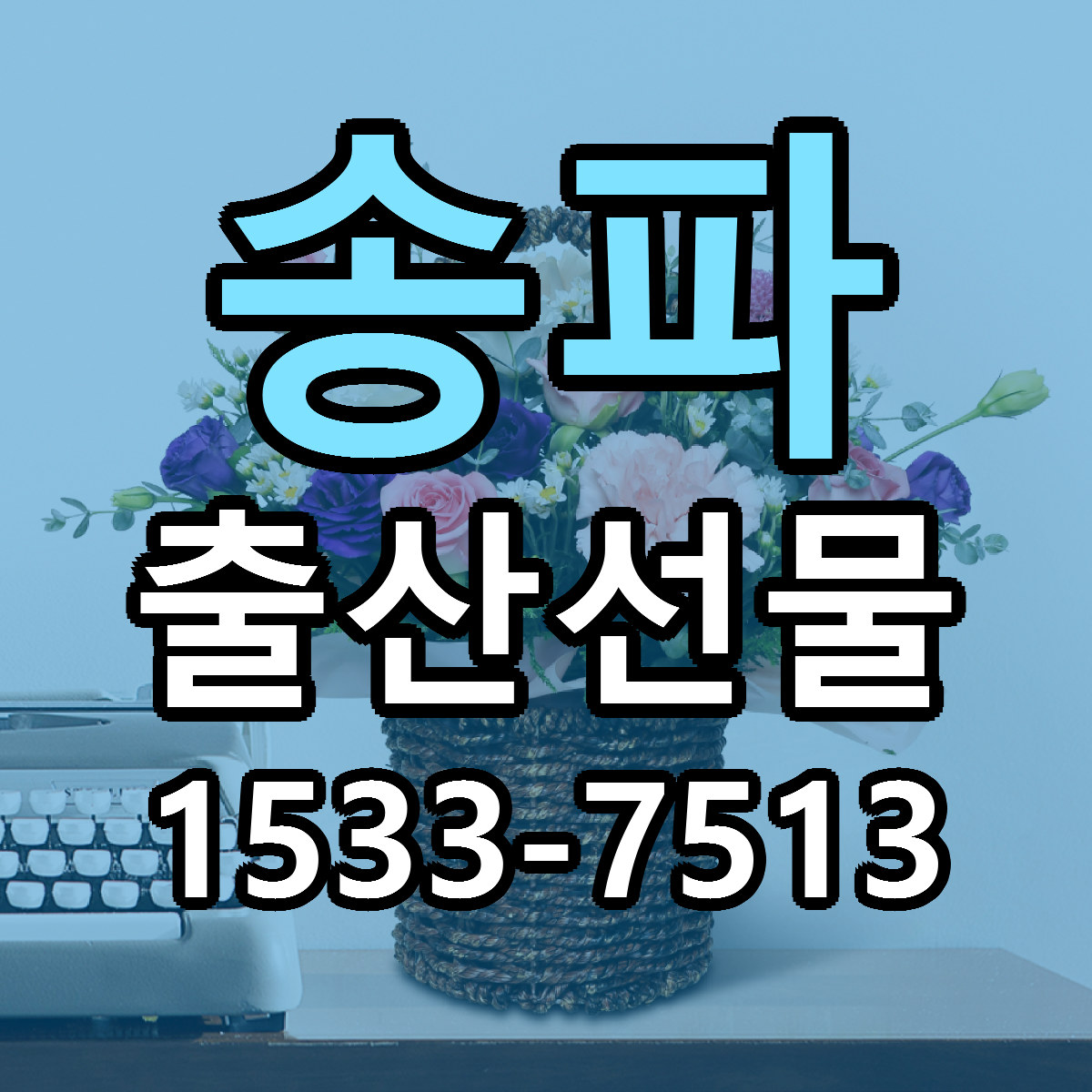 송파 출산선물 빠른배송 리본문구 근처꽃집 예약