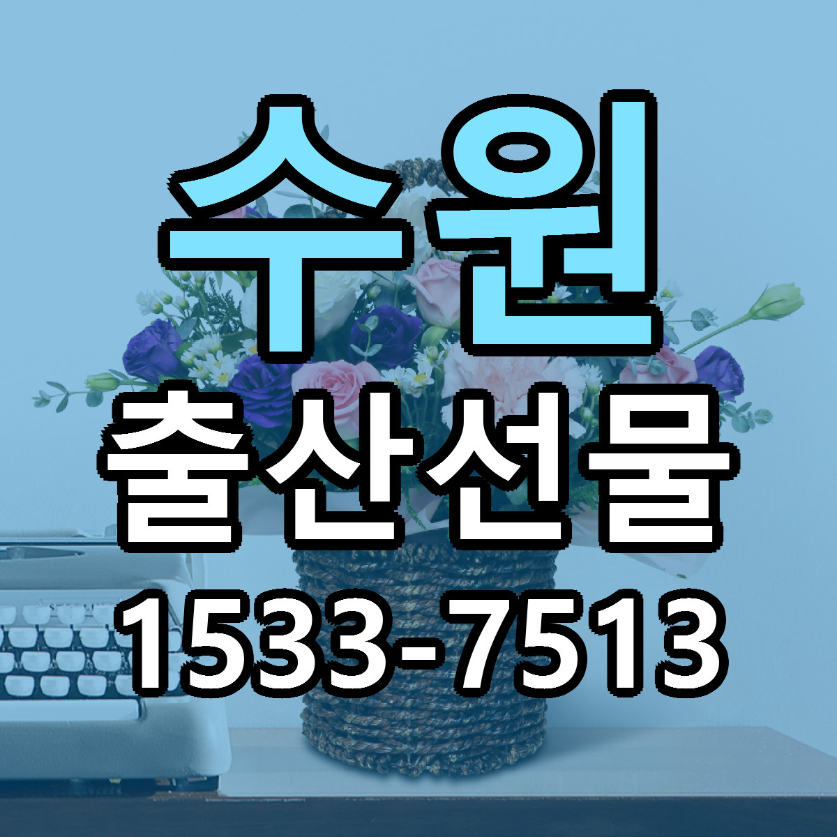 수원 출산선물 근처꽃집 당일배송 싼곳 추천