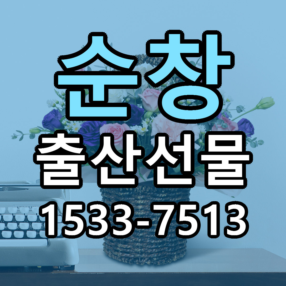 순창 출산선물 빠른배송 리본문구 근처꽃집 예약