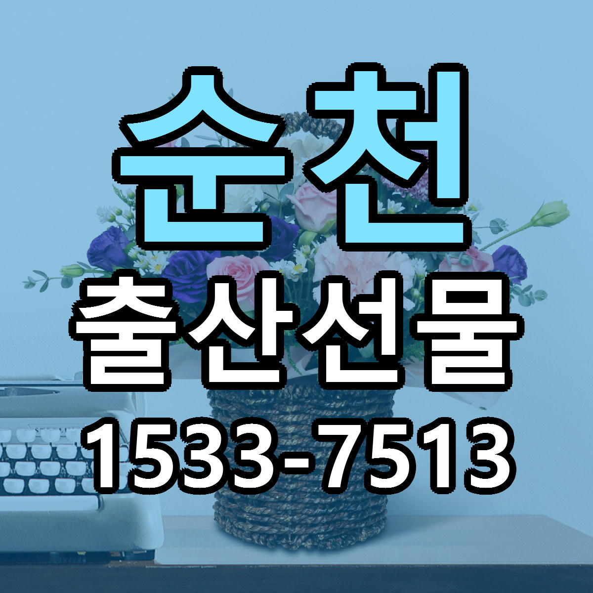 순천 출산선물 당일배송 근처꽃집 싼곳 비교