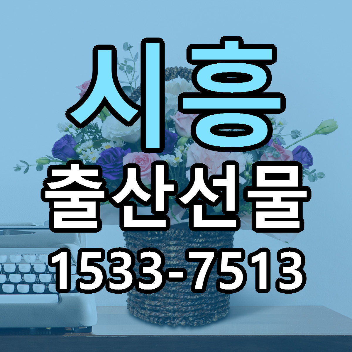 시흥 출산선물 가격 만족 저렴한곳 리본문구 작성