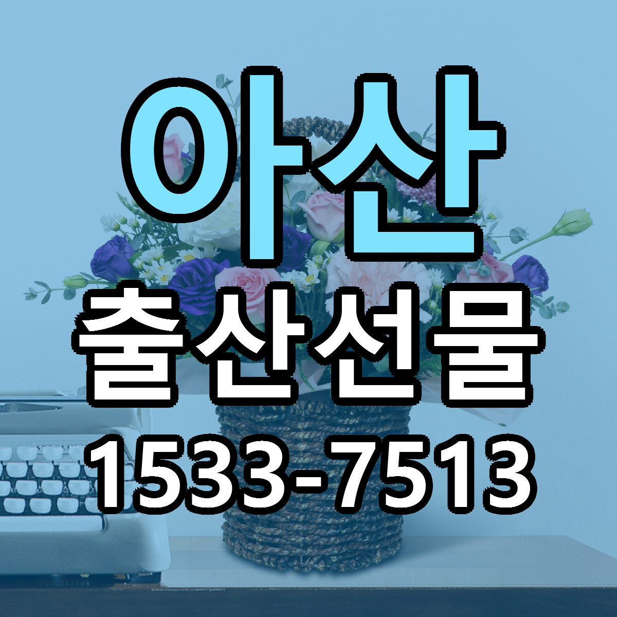 아산 출산선물 당일배송 싼곳 리본문구 안내