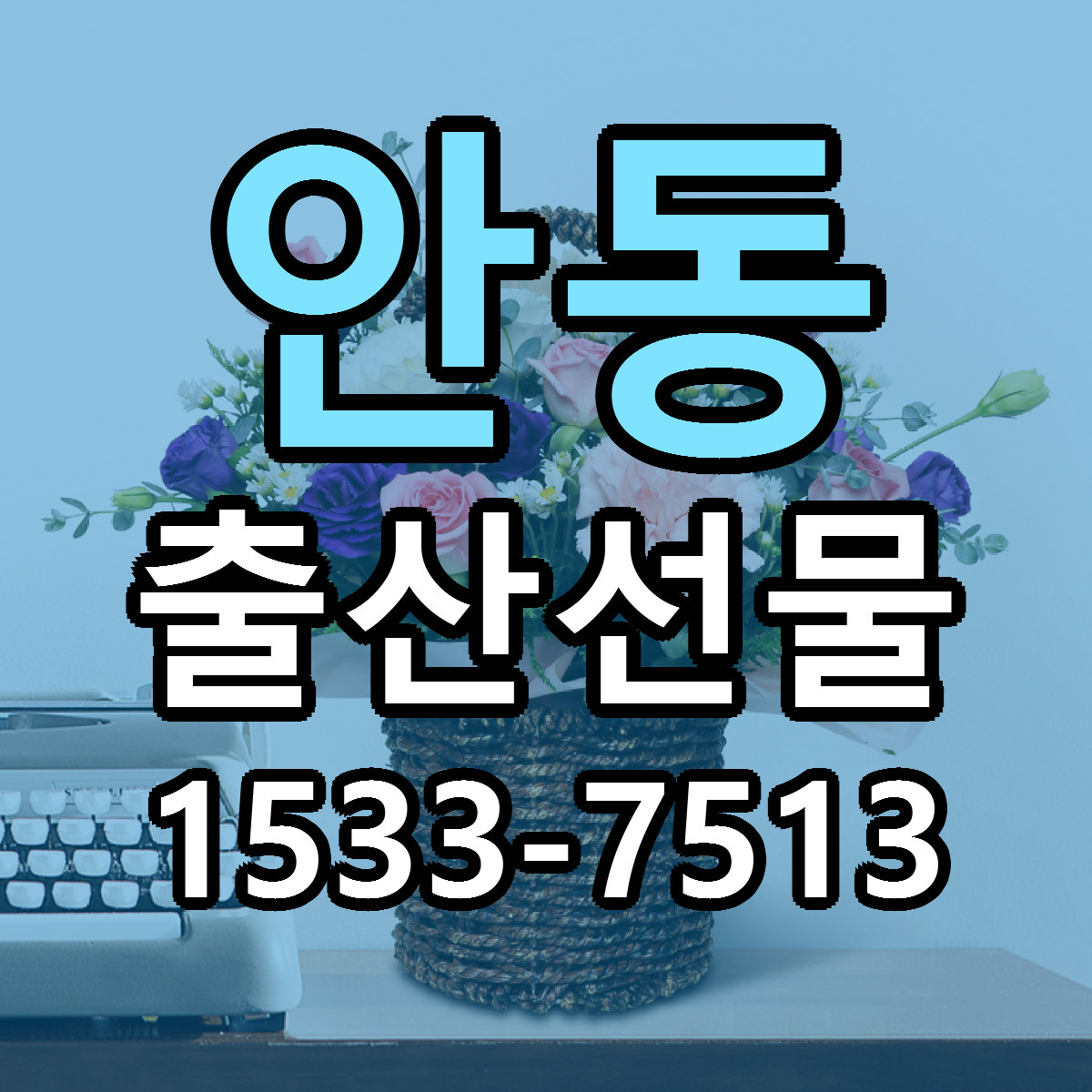 안동 출산선물 빠른배송 저렴한곳 가격 정리