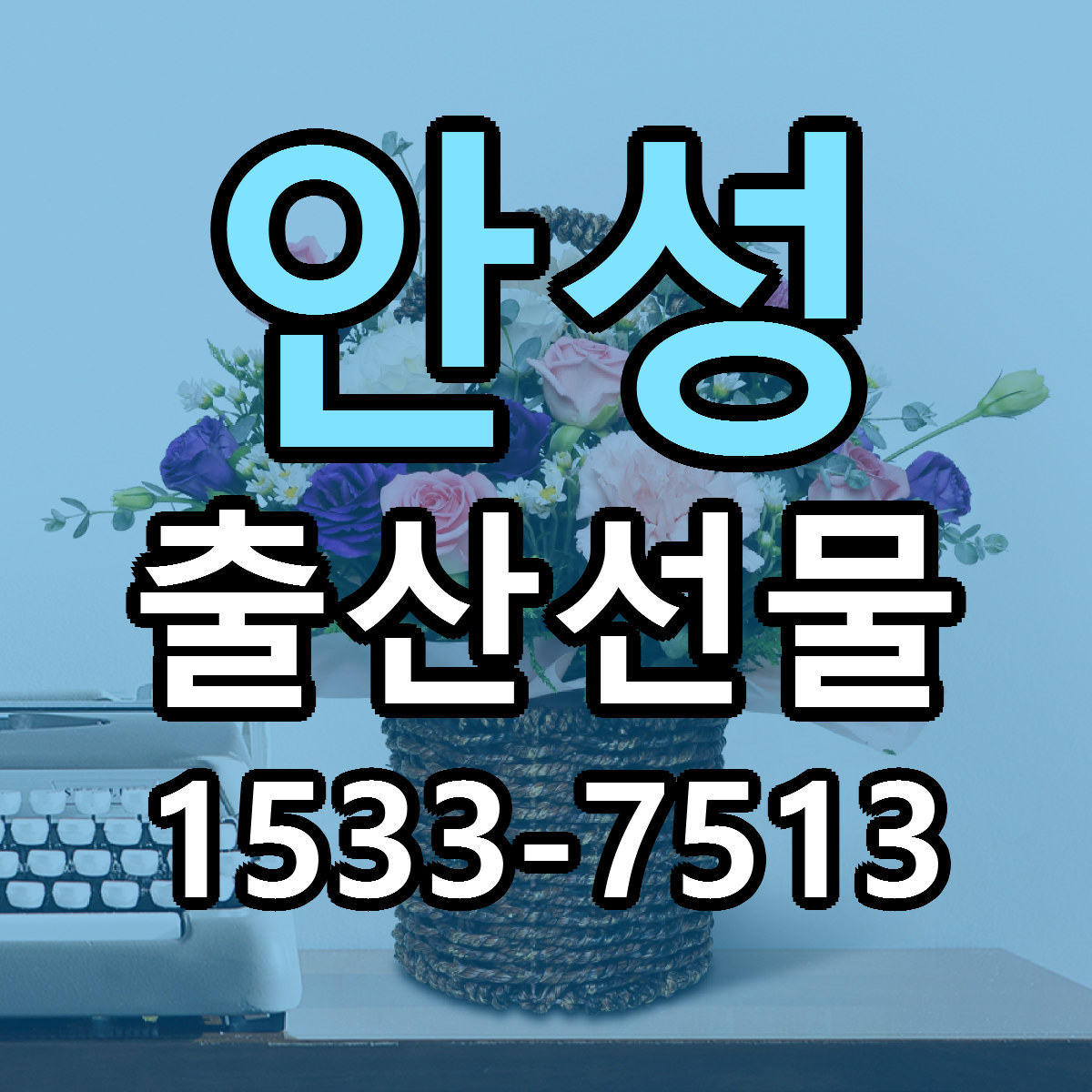 안성 출산선물 리본문구 서비스 저렴한곳 빠른배송