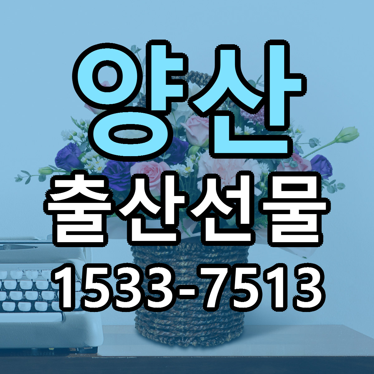 양산 출산선물 근처꽃집 빠른배송 가격 문의