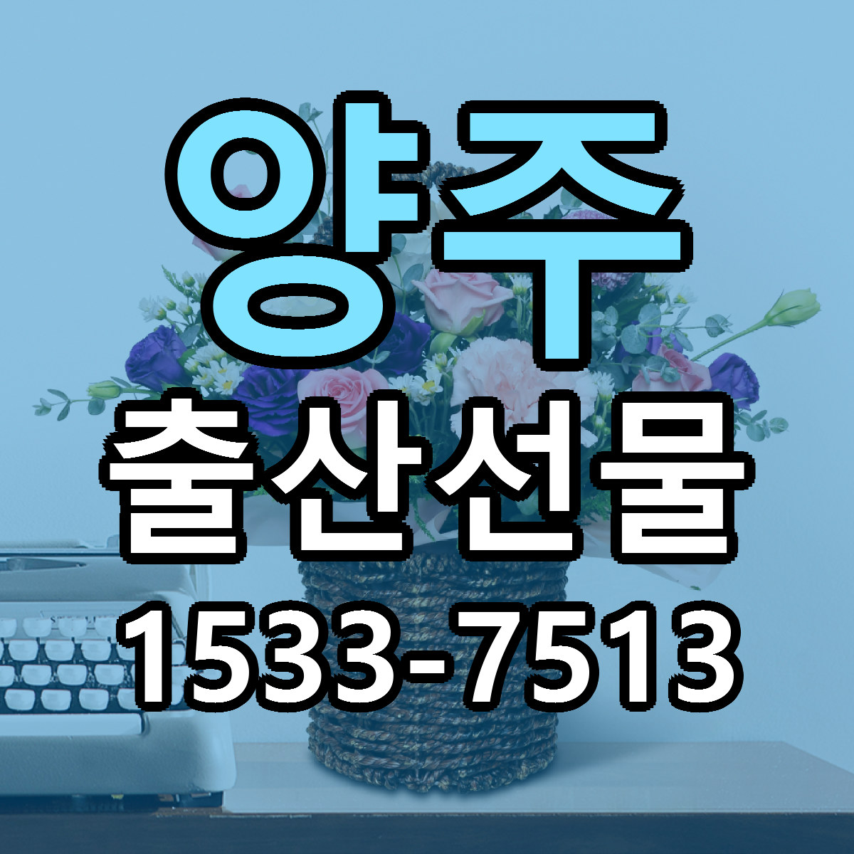 양주 출산선물 가격 만족 저렴한곳 리본문구 작성