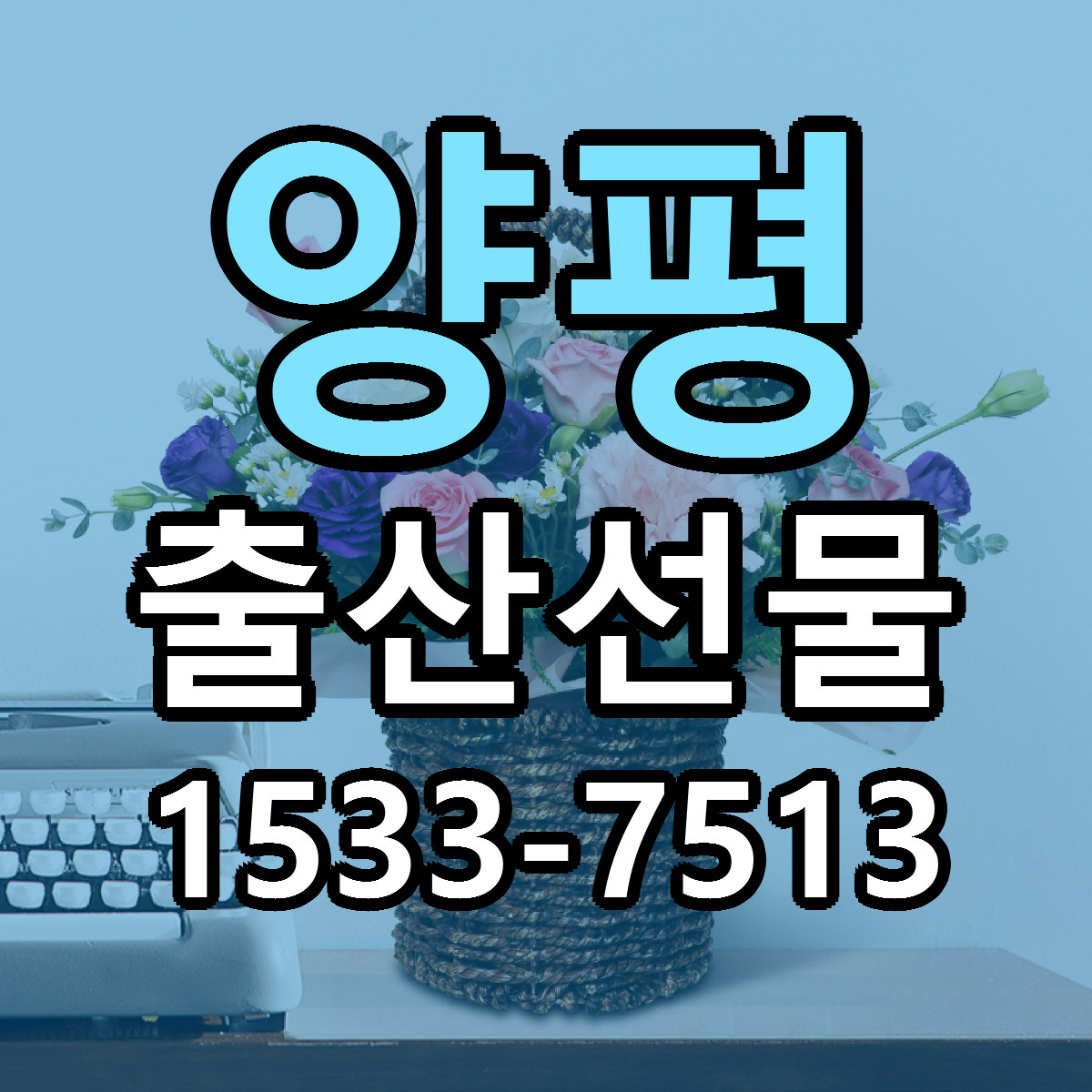 양평 출산선물 당일배송 근처꽃집 싼곳 비교