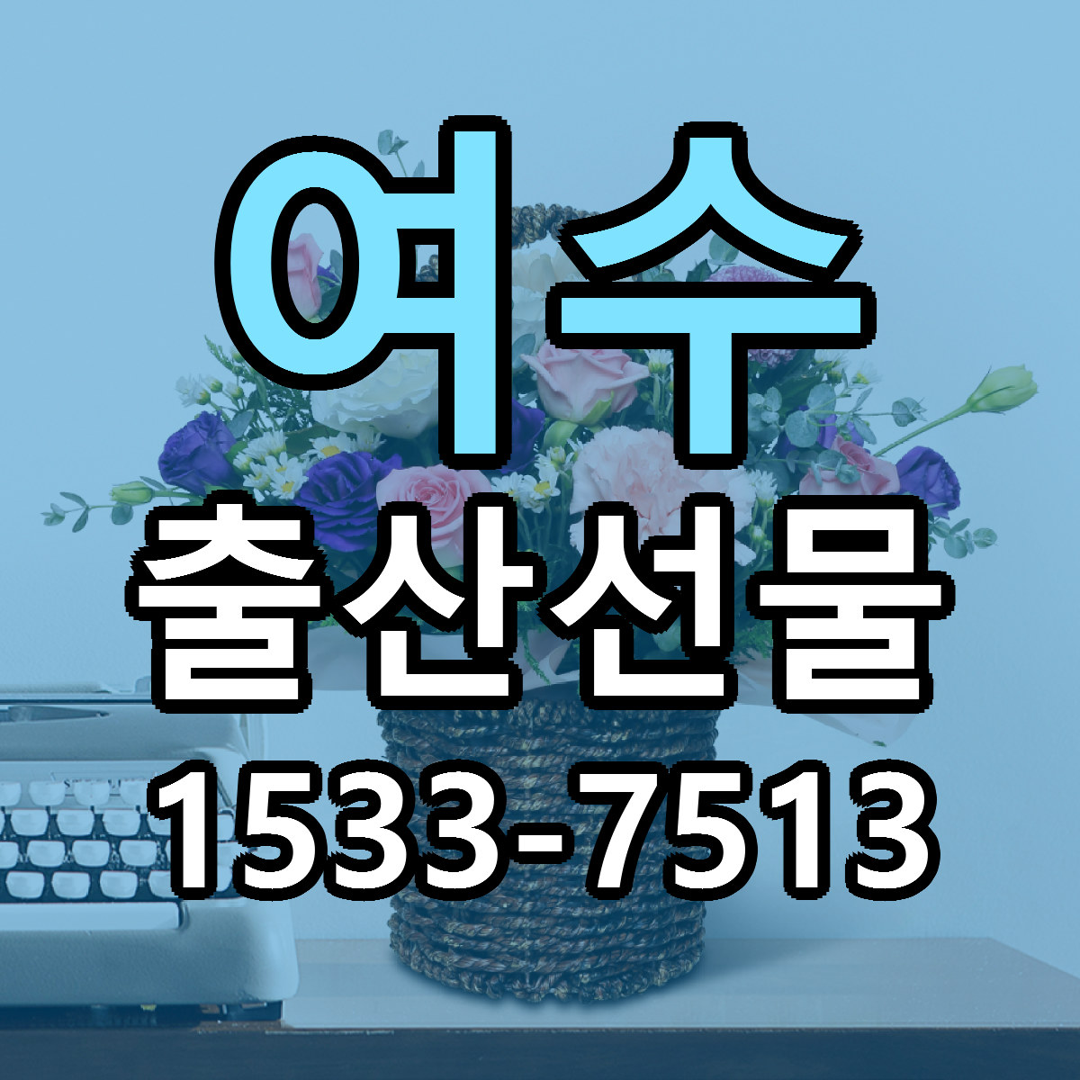 여수 출산선물 당일배송 리본문구 싼곳 찾기