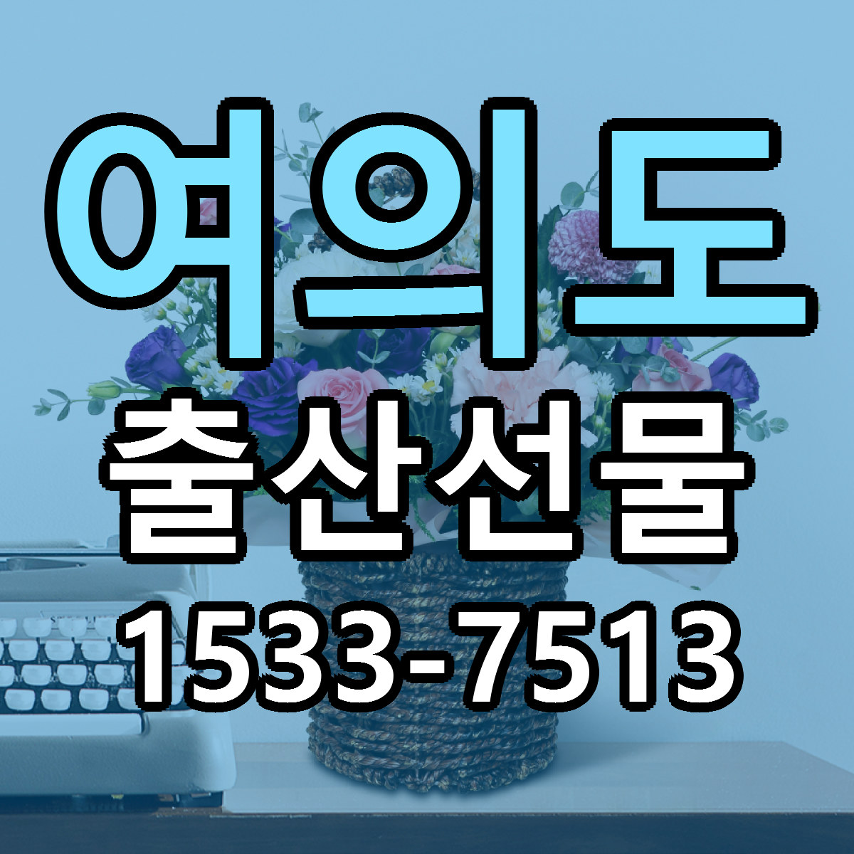 여의도 출산선물 당일배송 빠른배송 싼곳 찾기
