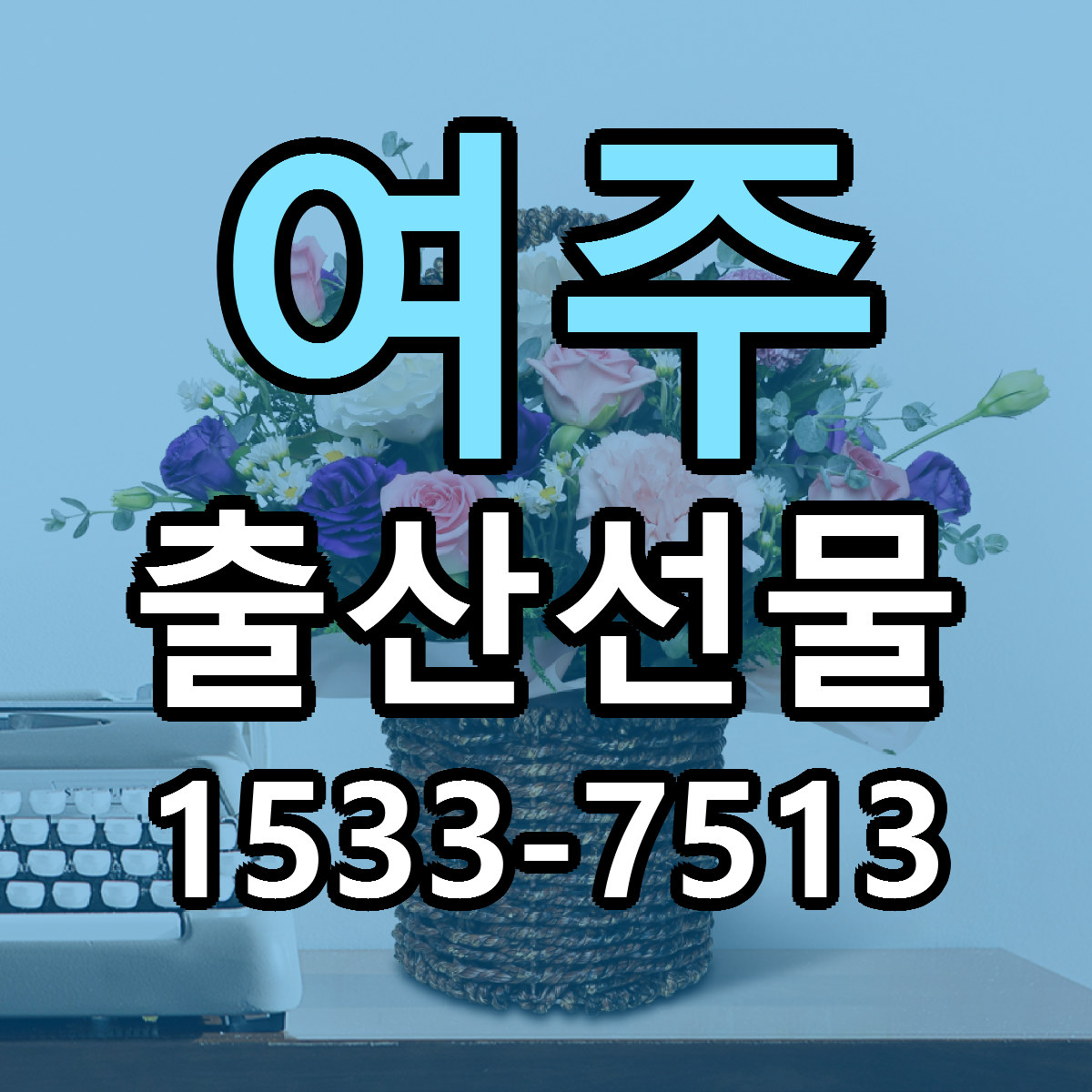 여주 출산선물 싼곳 당일배송 리본문구 작성