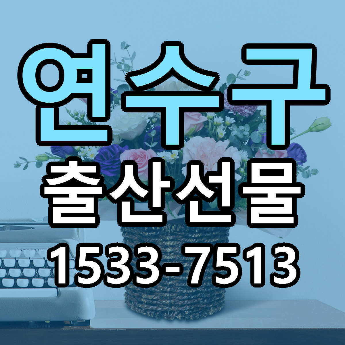 연수구 출산선물 당일배송 빠른배송 싼곳 찾기