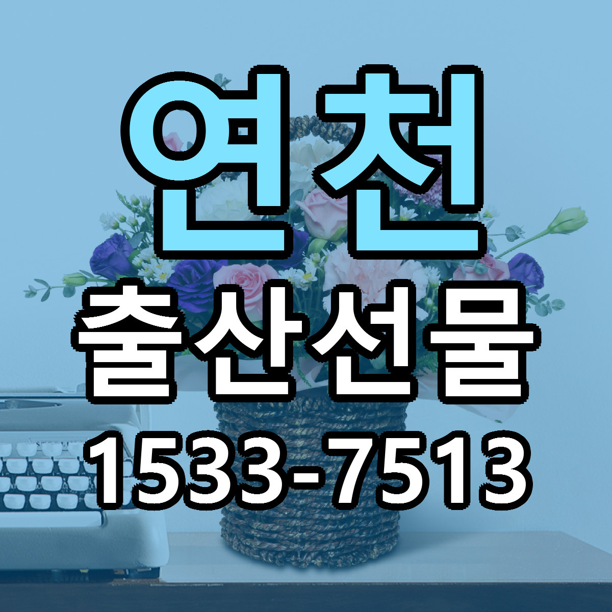 연천 출산선물 가격 착한 싼곳 당일배송 안내