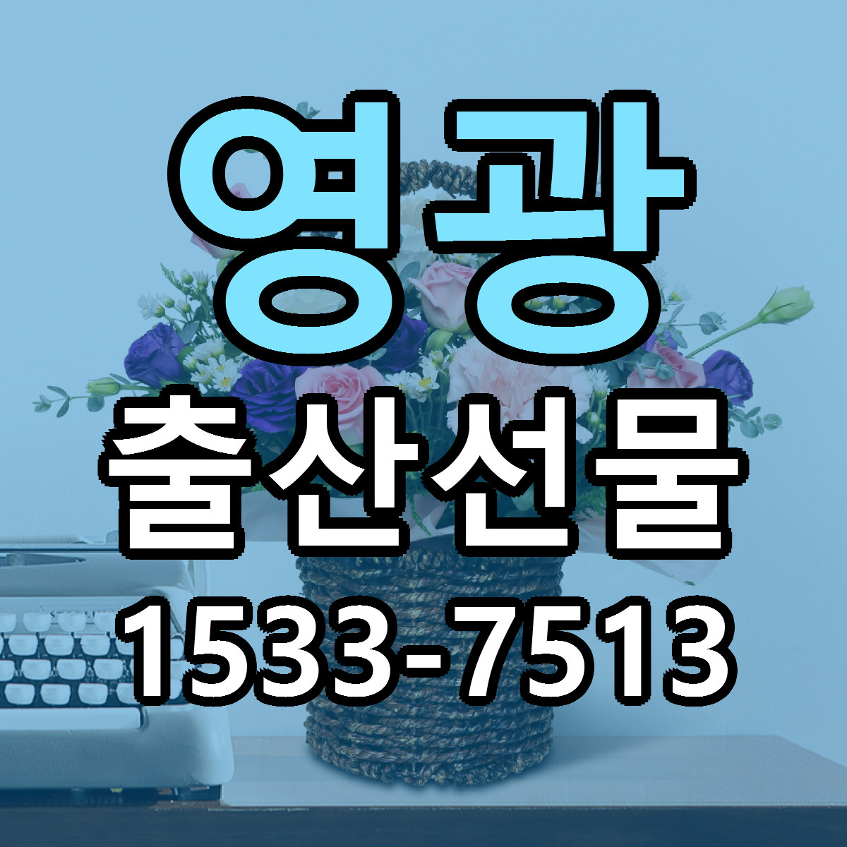 영광 출산선물 근처꽃집 당일배송 싼곳 추천