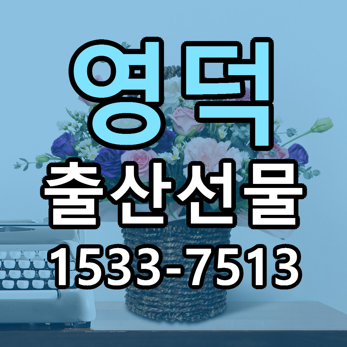 영덕 출산선물 당일배송 빠른배송 싼곳 찾기