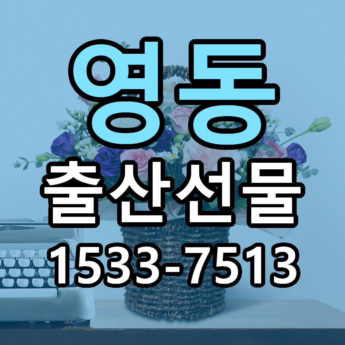 영동 출산선물 저렴한곳 당일배송 가격 만족