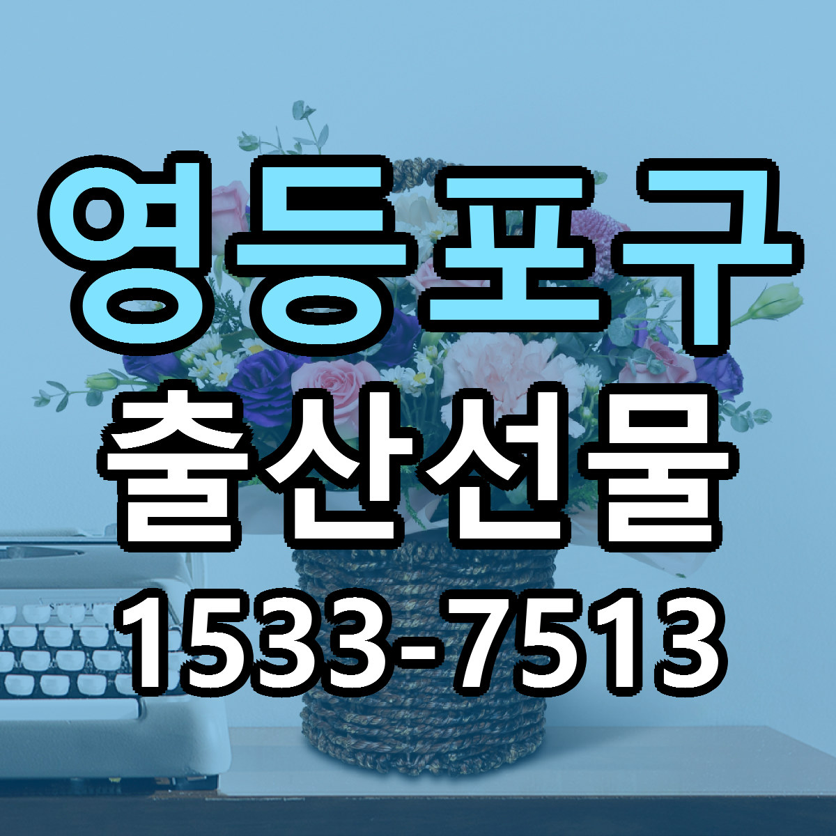 영등포구 출산선물 당일배송 리본문구 싼곳 찾기