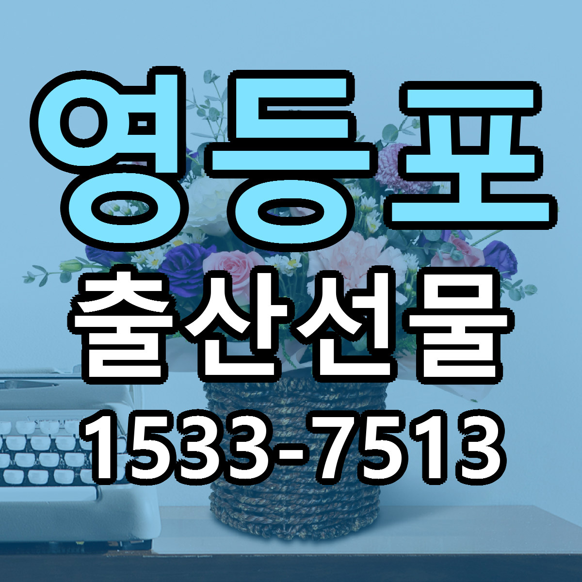 영등포 출산선물 저렴한곳 당일배송 가격 만족