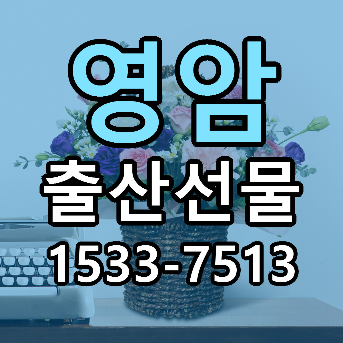 영암 출산선물 가격 만족 저렴한곳 리본문구 작성