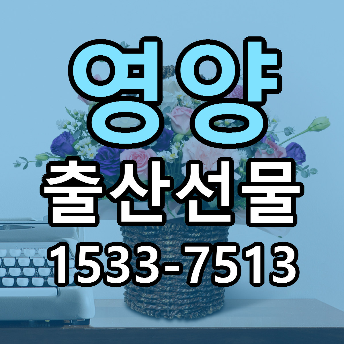 영양 출산선물 근처꽃집 당일배송 싼곳 추천