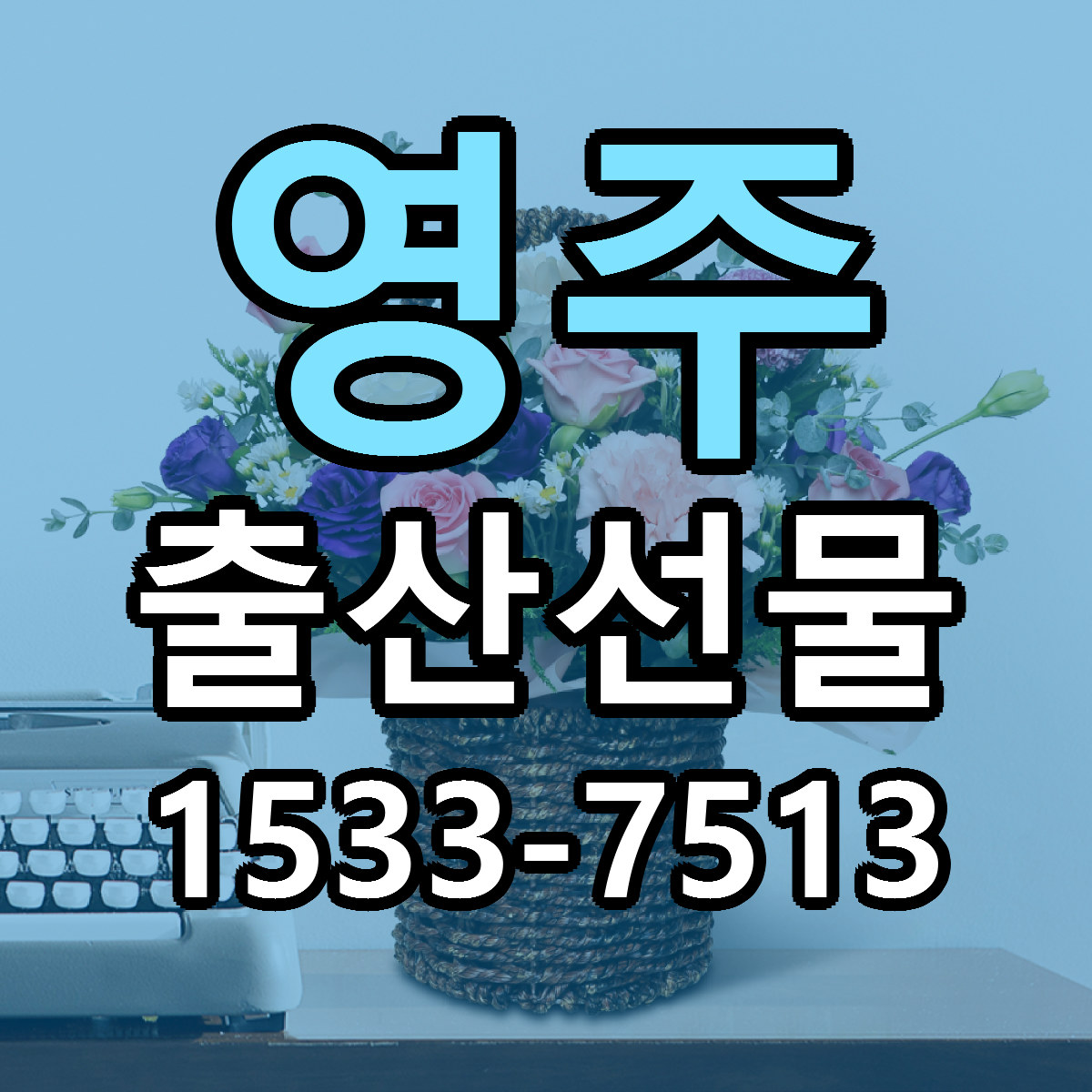 영주 출산선물 근처꽃집 빠른배송 가격 문의
