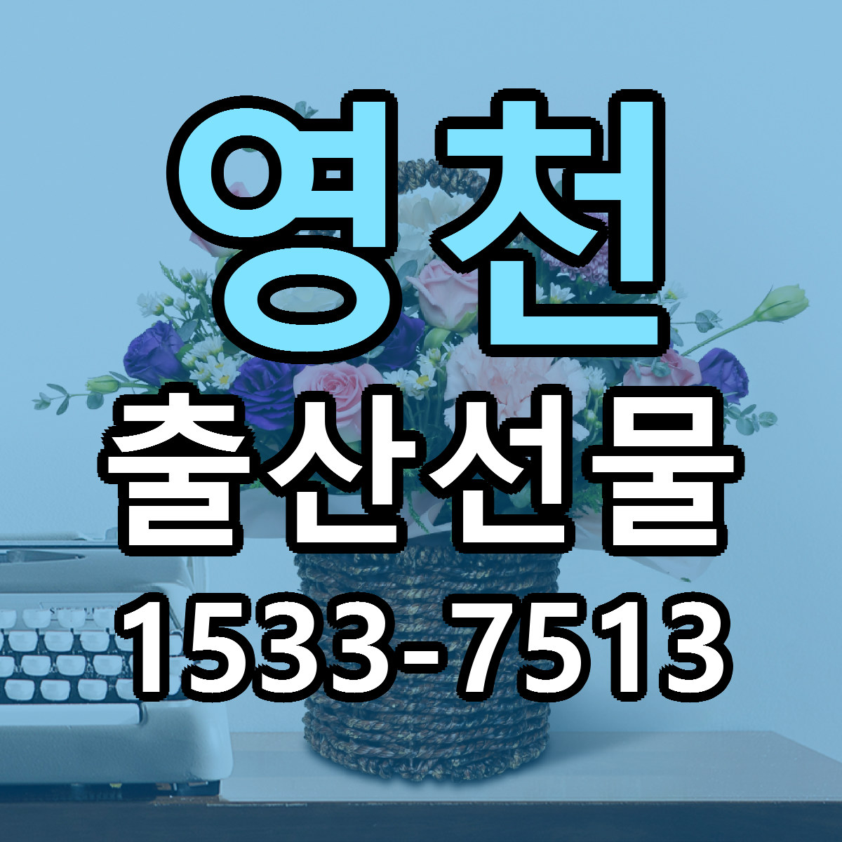 영천 출산선물 빠른배송 근처꽃집 가격 비교