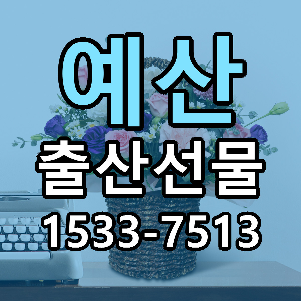 예산 출산선물 당일배송 싼곳 리본문구 안내