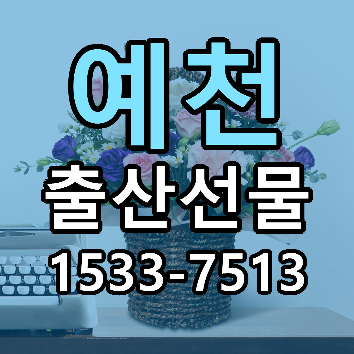 예천 출산선물 저렴한곳 당일배송 가격 만족